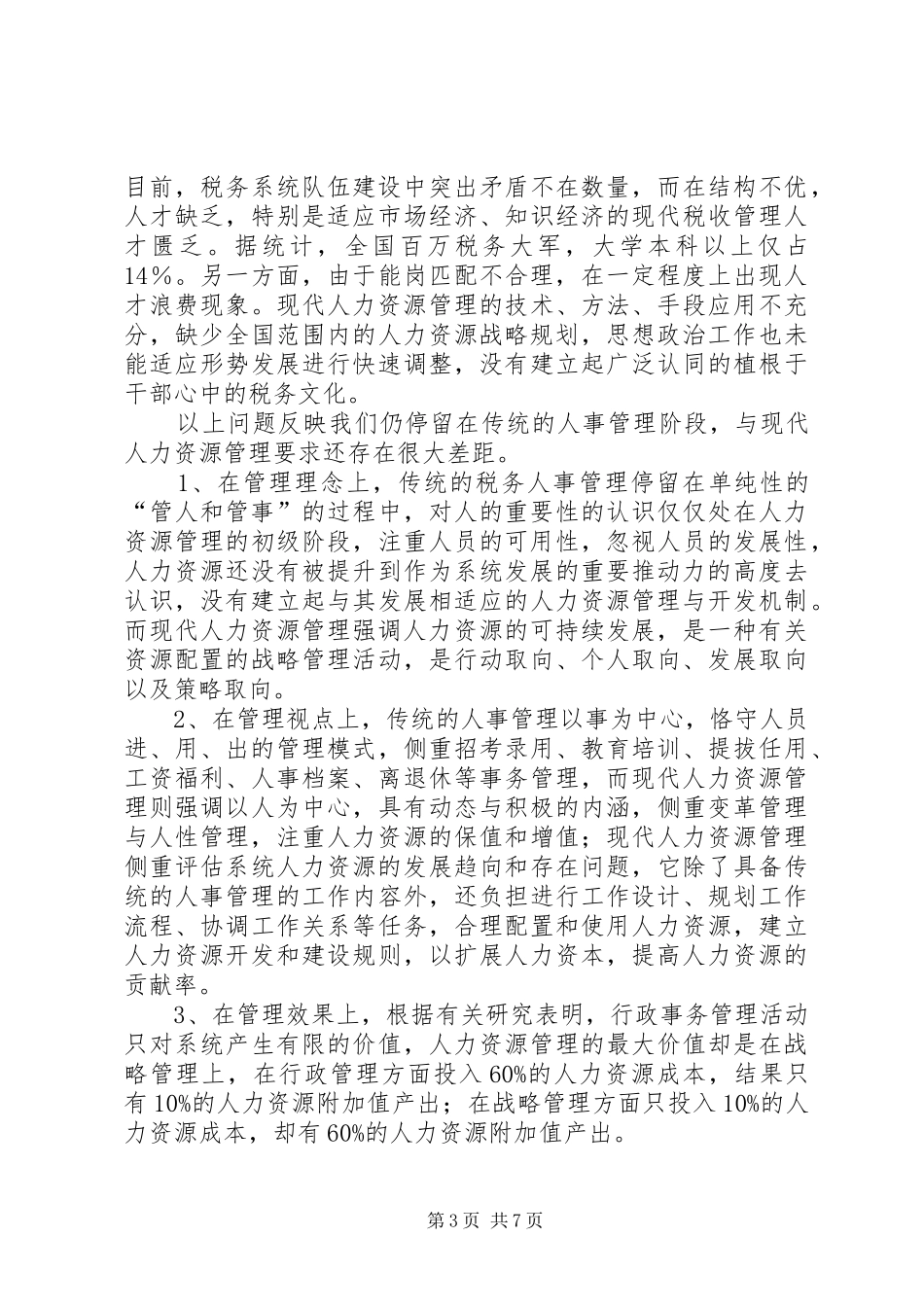 税务人力资源调研报告_第3页