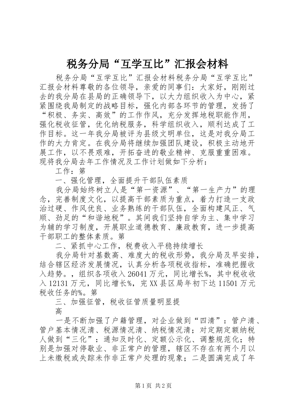 税务分局“互学互比”汇报会材料_第1页