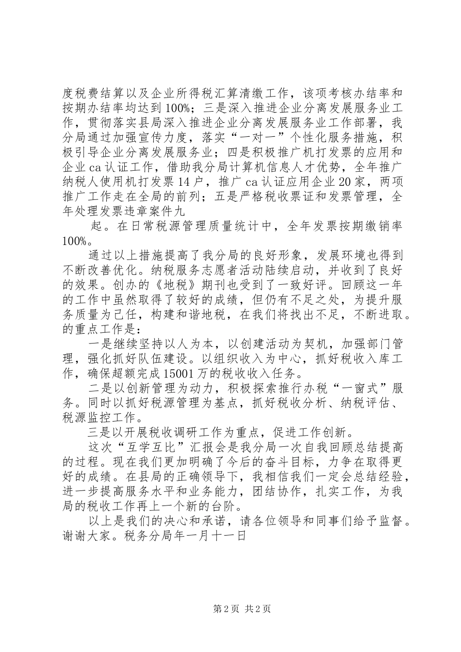 税务分局“互学互比”汇报会材料_第2页