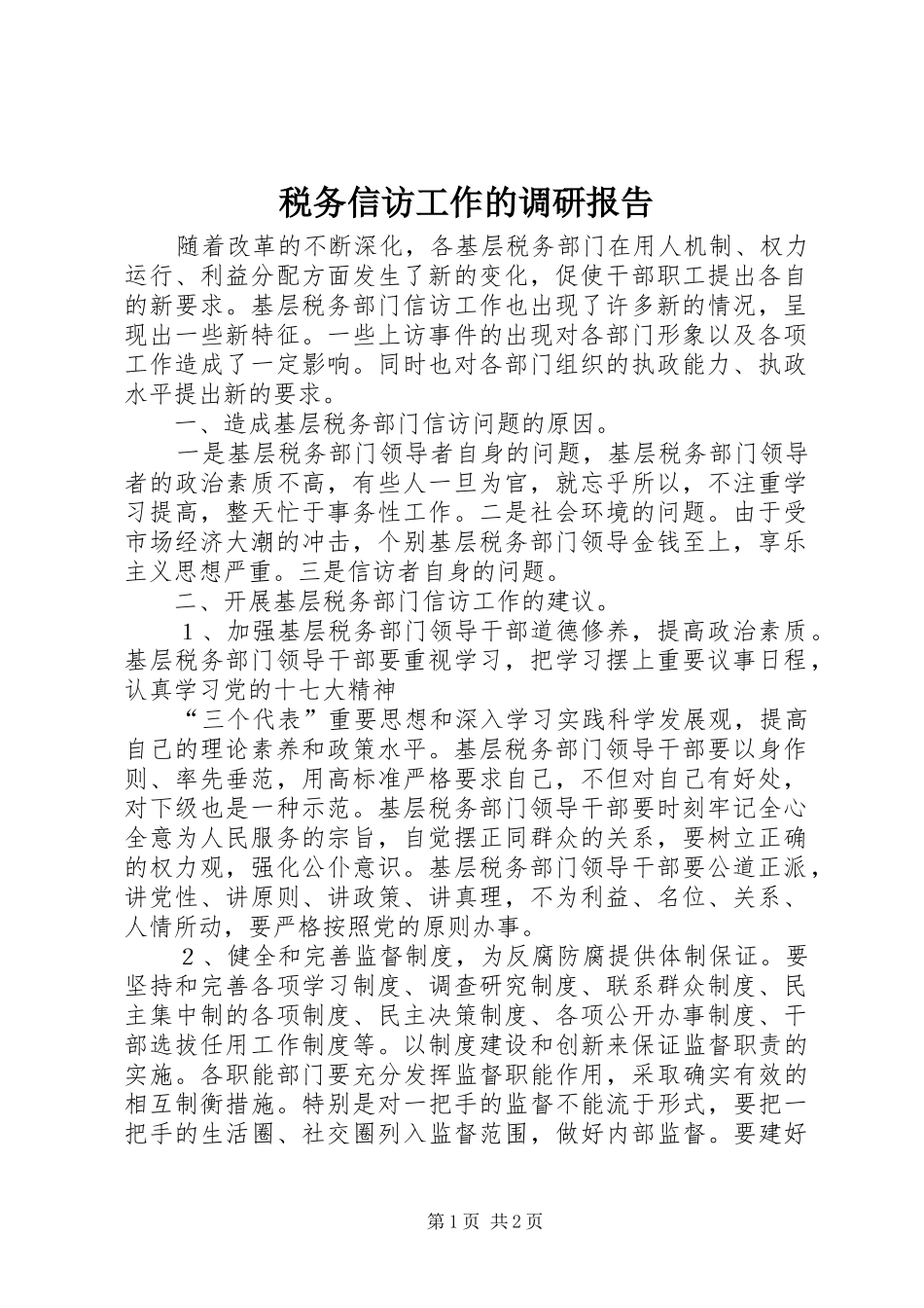 税务信访工作的调研报告_第1页