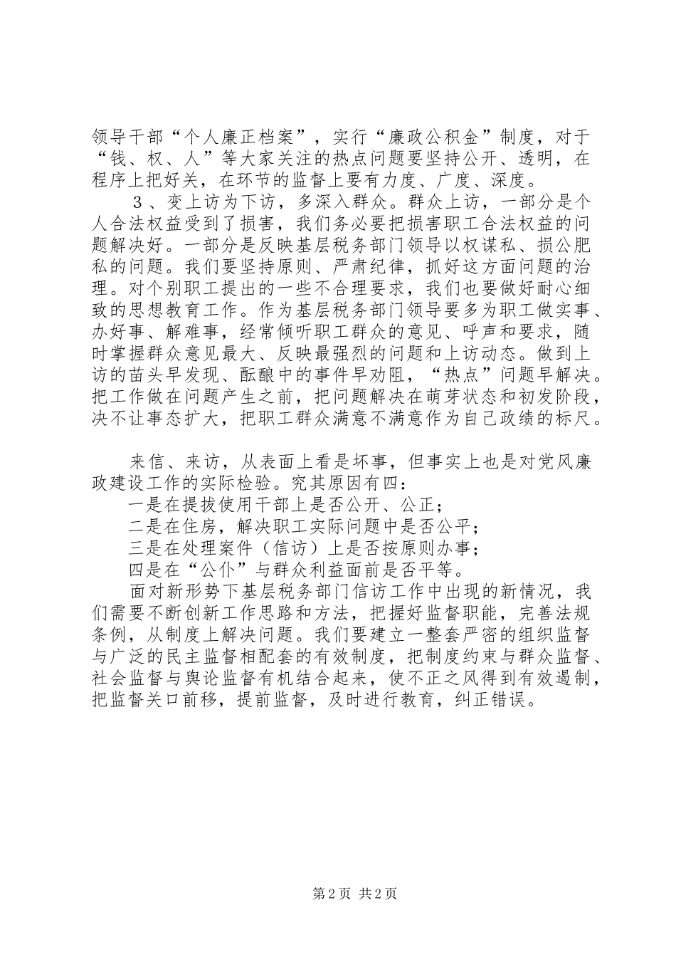 税务信访工作的调研报告_第2页