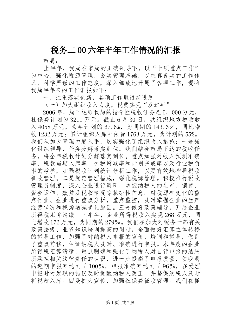 税务二00六年半年工作情况的汇报_第1页