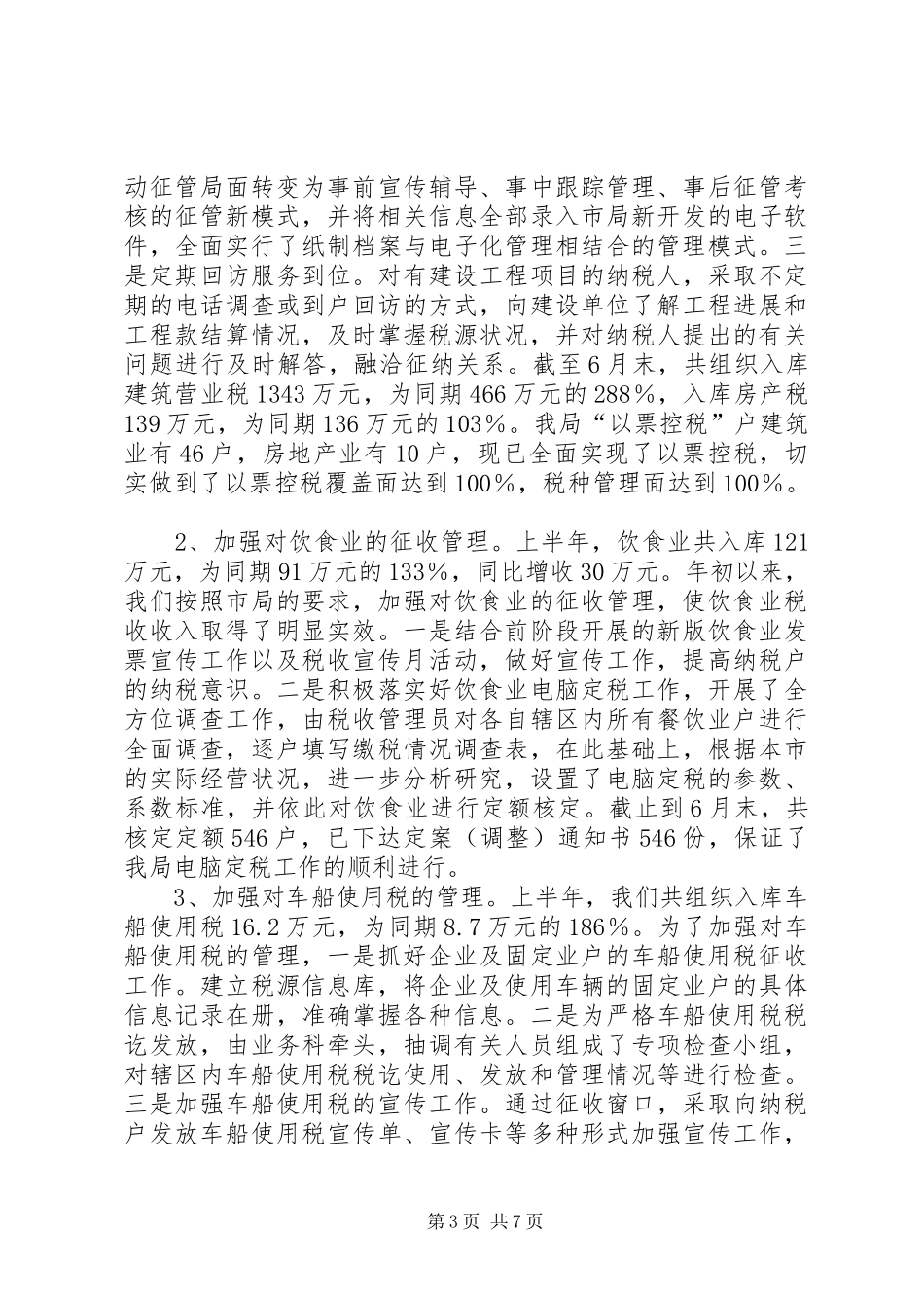 税务二00六年半年工作情况的汇报_第3页