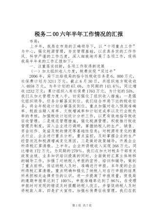 税务二00六年半年工作情况的汇报