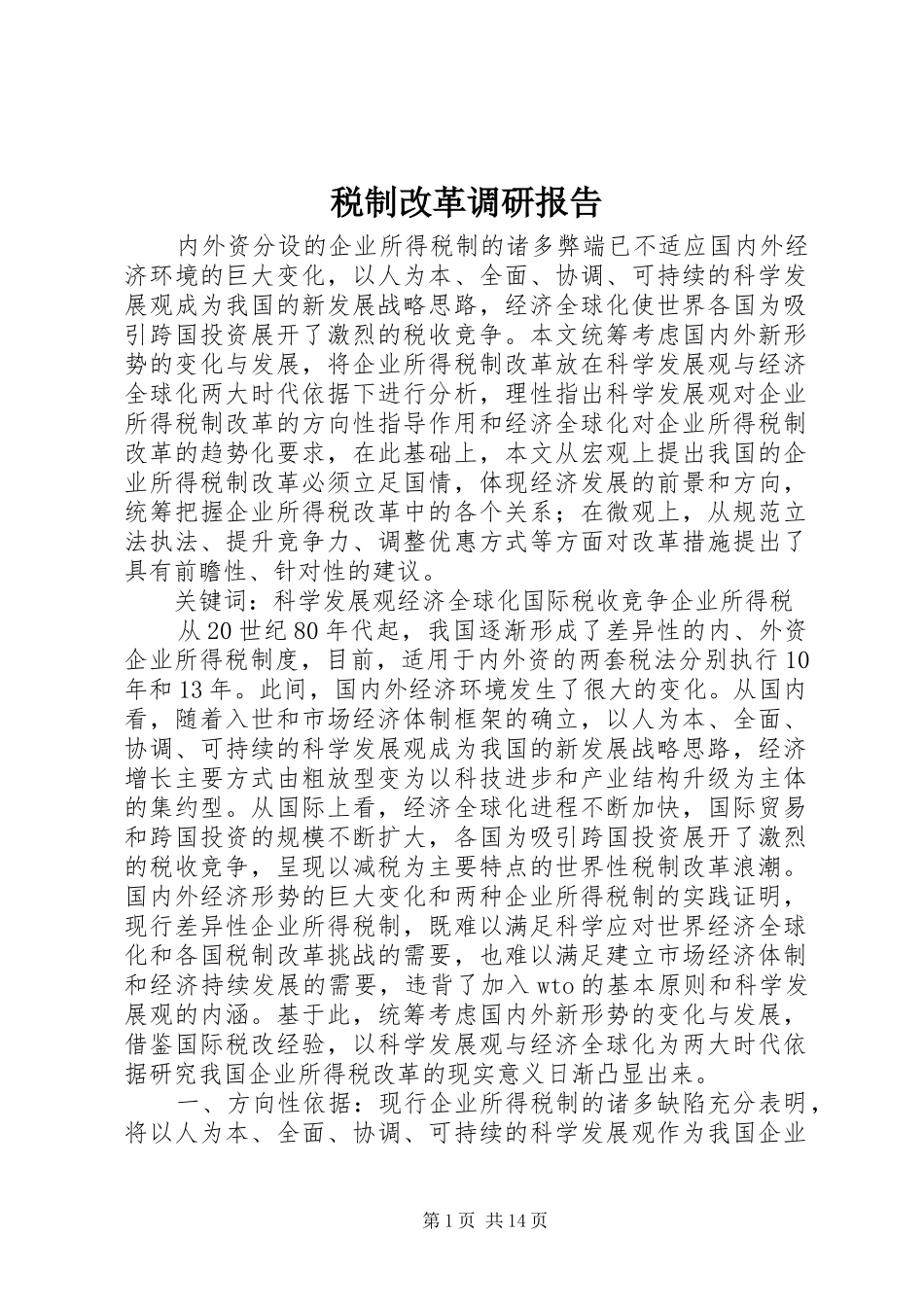 税制改革调研报告_第1页