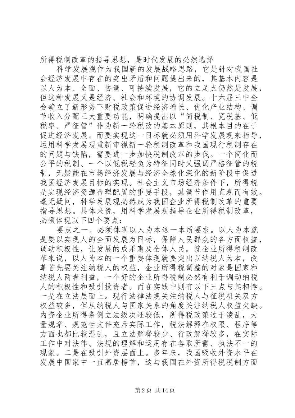 税制改革调研报告_第2页