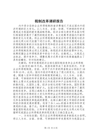 税制改革调研报告