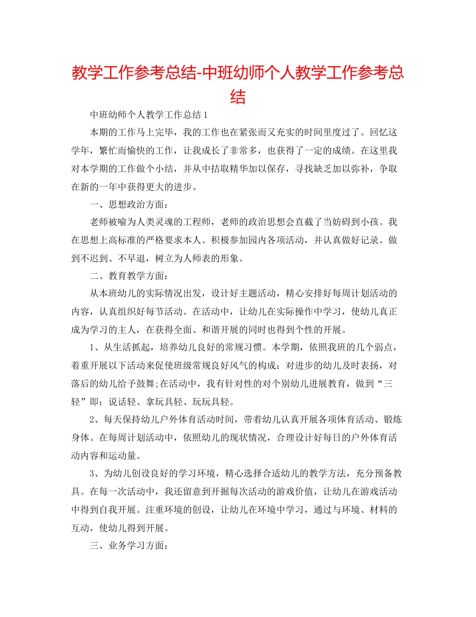 教学工作参考总结中班幼师个人教学工作参考总结2_第1页