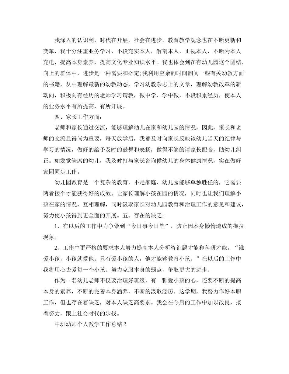 教学工作参考总结中班幼师个人教学工作参考总结2_第2页