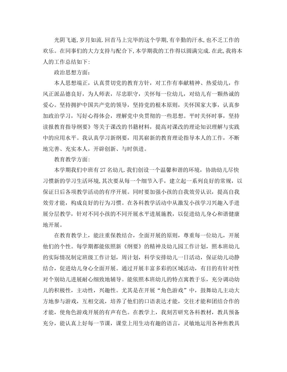 教学工作参考总结中班幼师个人教学工作参考总结2_第3页