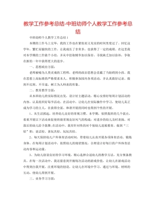 教学工作参考总结中班幼师个人教学工作参考总结2