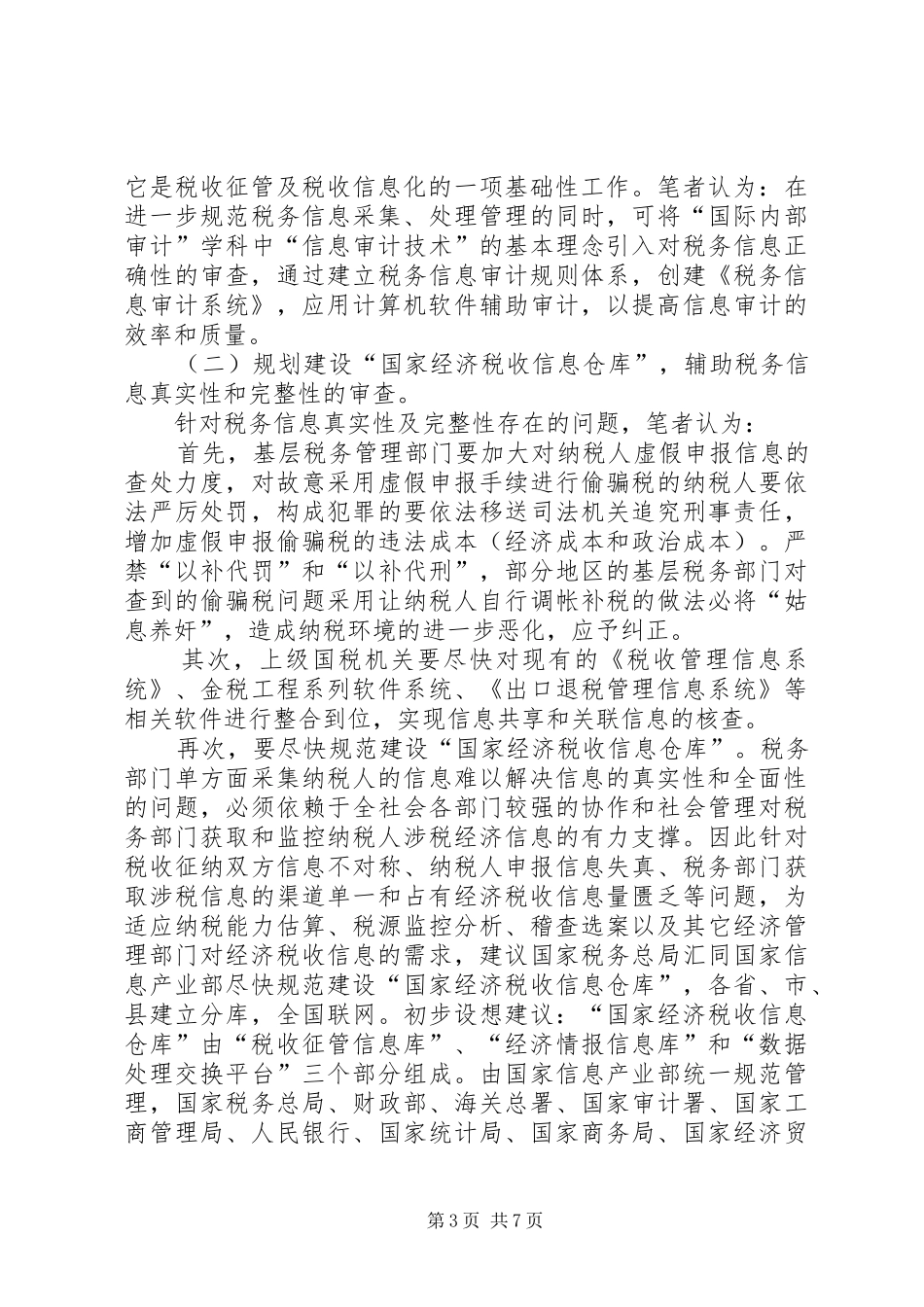 税务信息质量调研报告_第3页