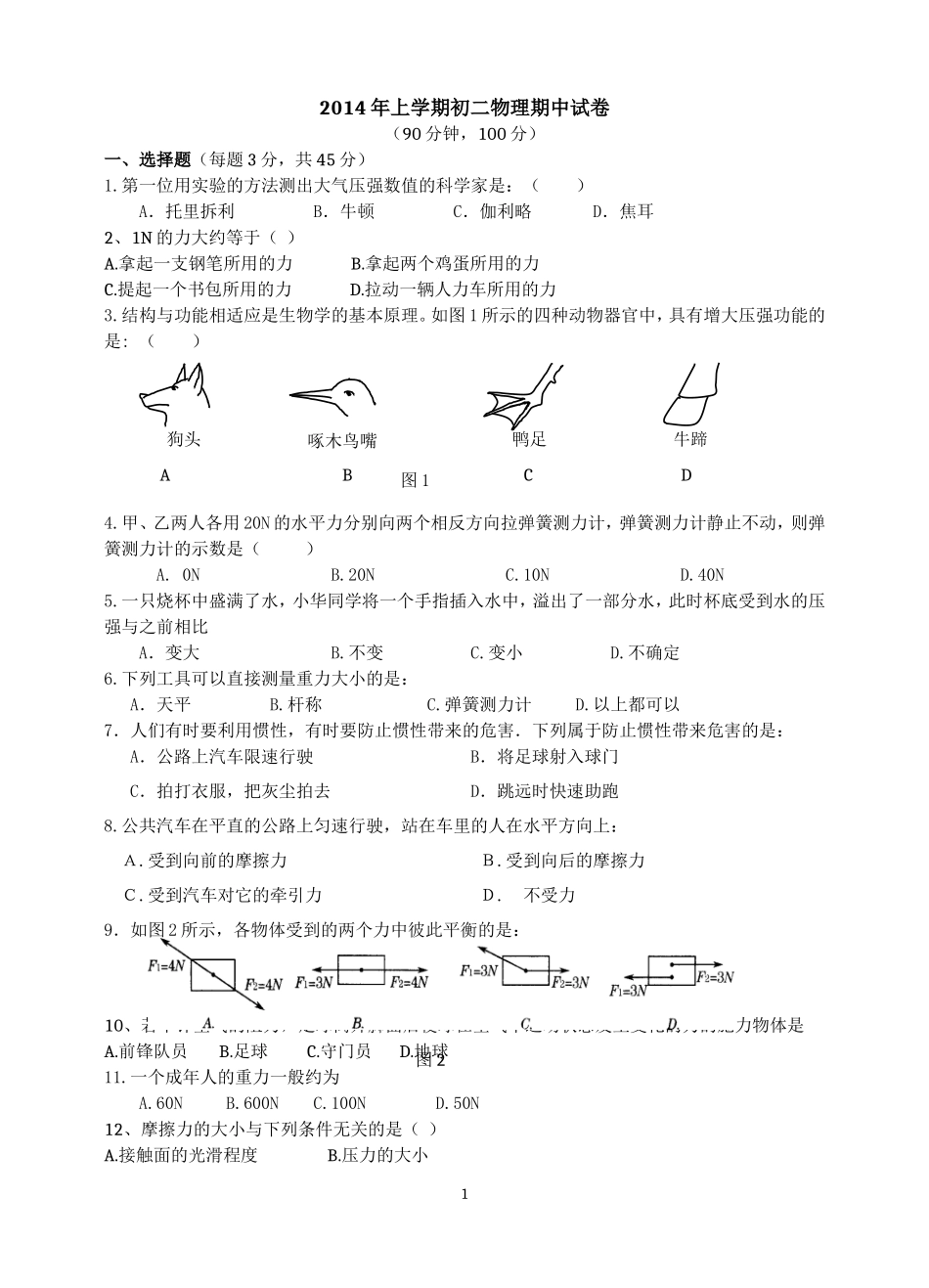 2014年上期期中初二物理试卷_第1页