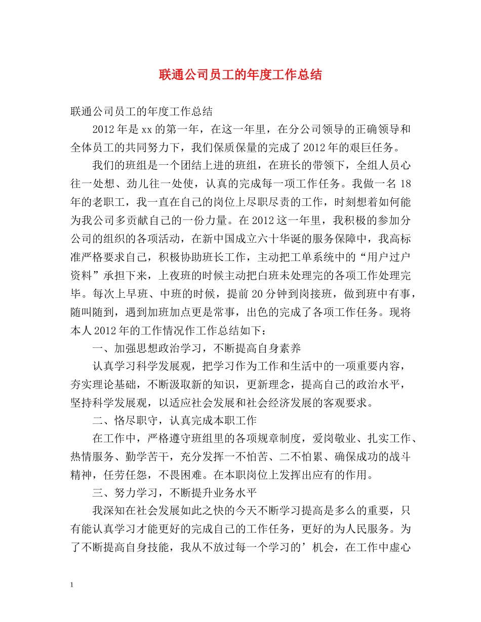 联通公司员工的年度工作总结 _第1页