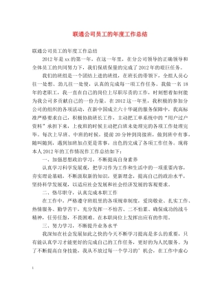 联通公司员工的年度工作总结 