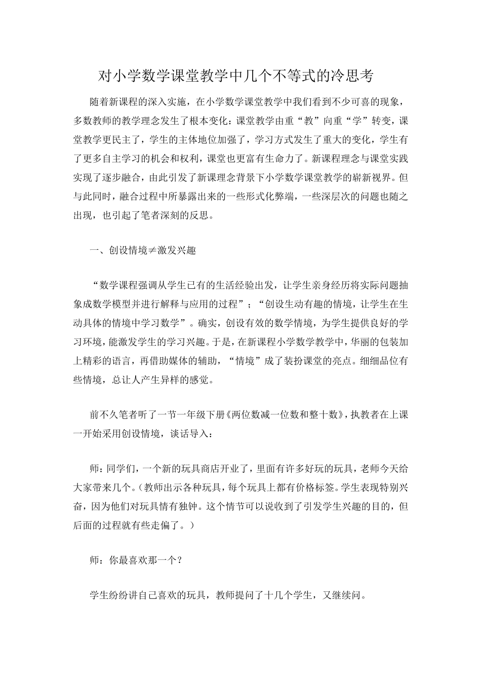 对小学数学课堂教学中几个不等式的冷思考_第1页