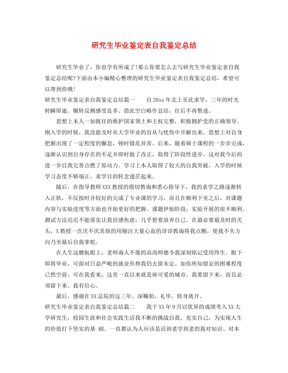 研究生毕业鉴定表自我鉴定总结_第1页