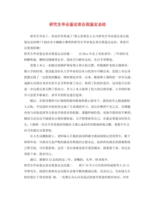 研究生毕业鉴定表自我鉴定总结