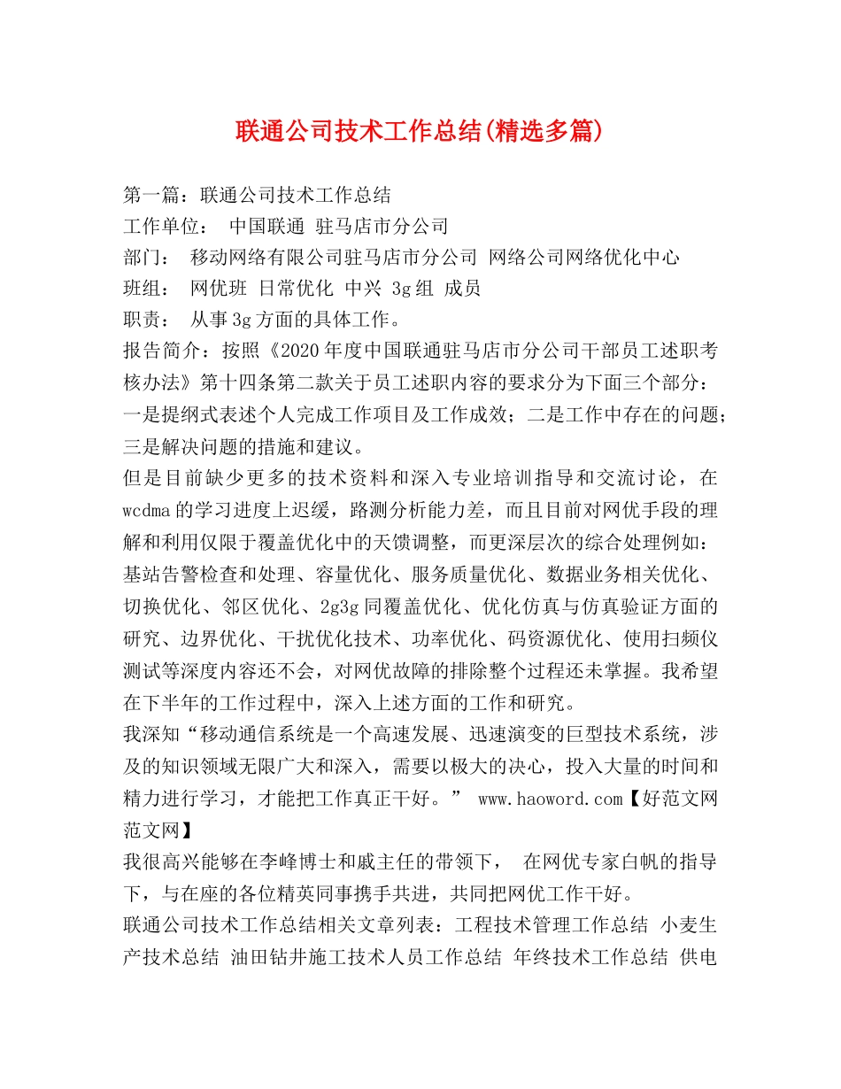 联通公司技术工作总结(精选多篇) _第1页