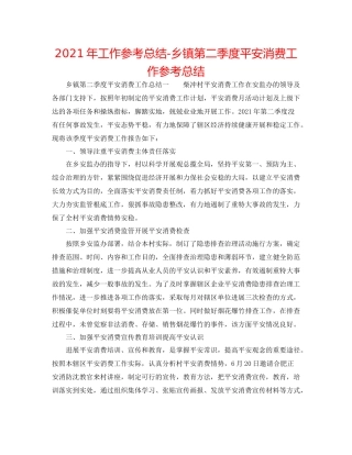 2021年工作参考总结乡镇第二季度安全生产工作参考总结