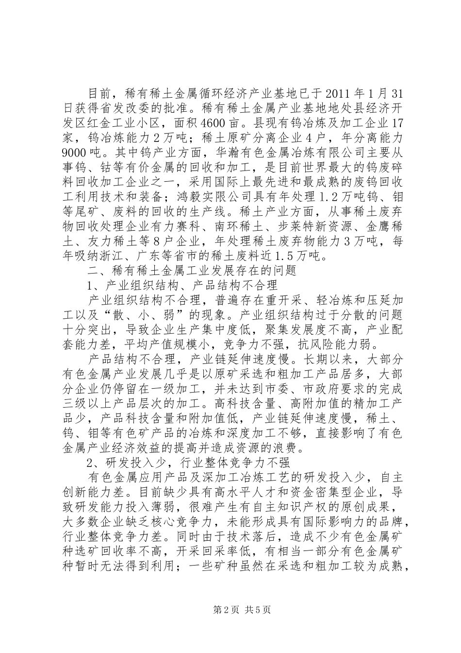 稀土金属产业发展调查汇报_第2页
