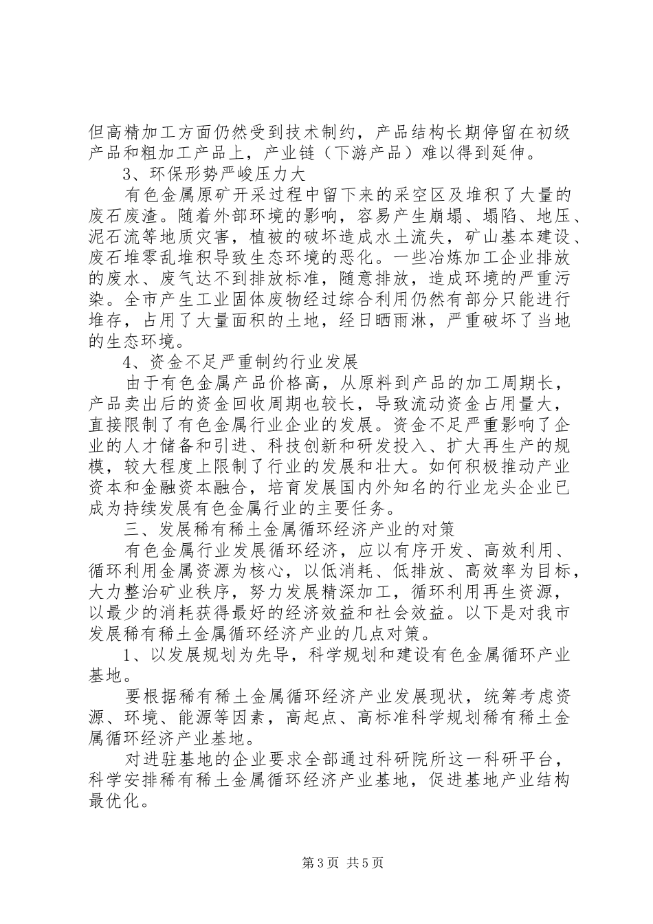 稀土金属产业发展调查汇报_第3页