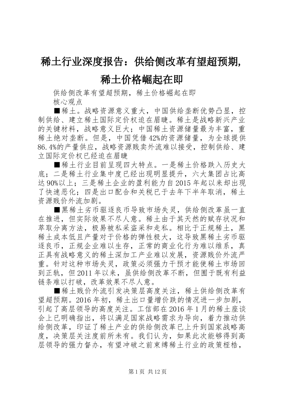 稀土行业深度报告：供给侧改革有望超预期,稀土价格崛起在即_第1页