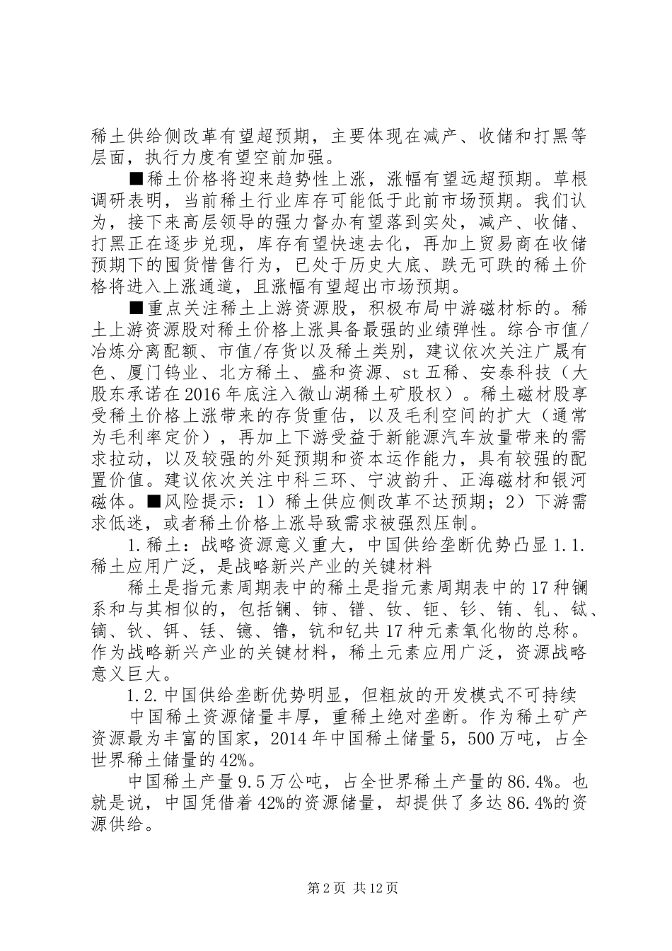 稀土行业深度报告：供给侧改革有望超预期,稀土价格崛起在即_第2页