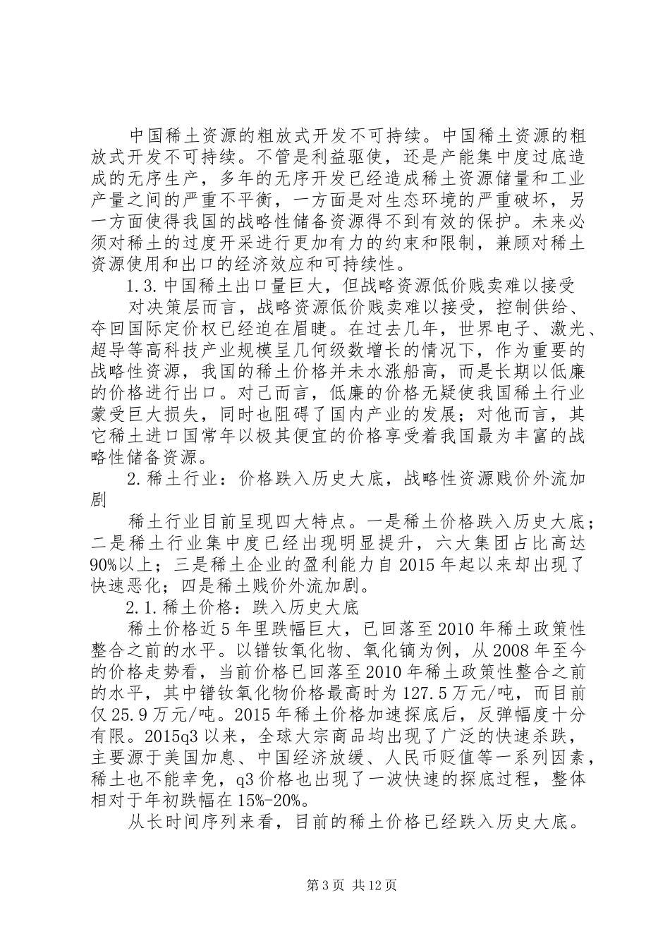 稀土行业深度报告：供给侧改革有望超预期,稀土价格崛起在即_第3页