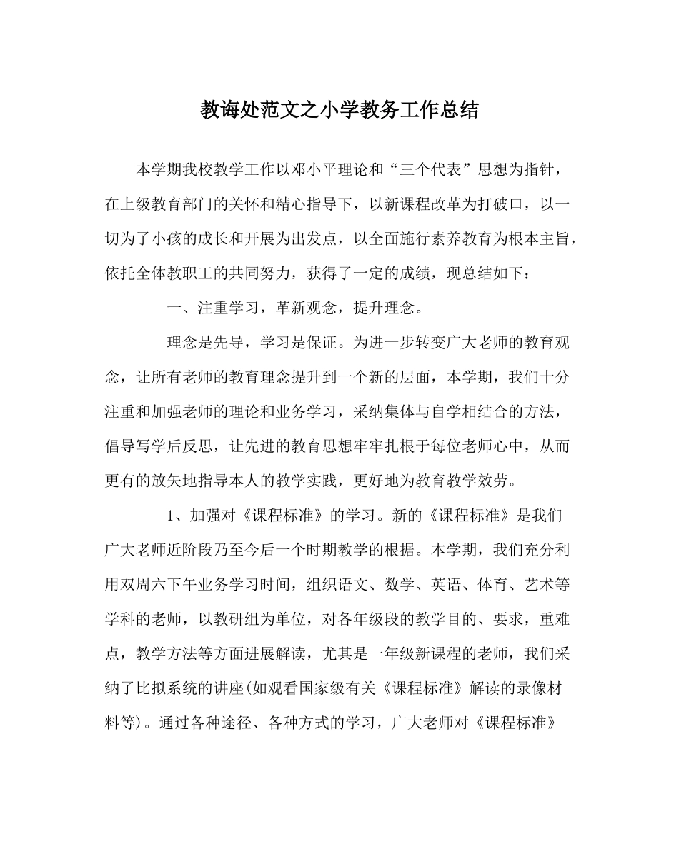 教导处范文小学教务工作总结_第1页