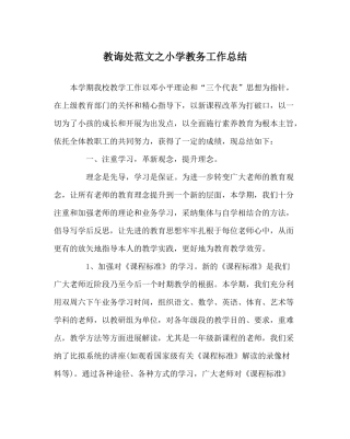 教导处范文小学教务工作总结