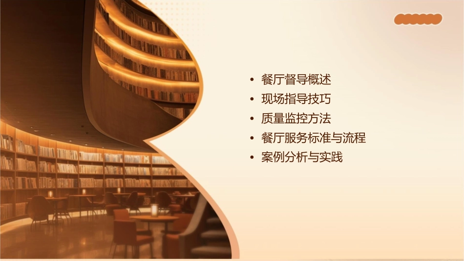 餐厅督导现场指导与质量监控课件_第2页