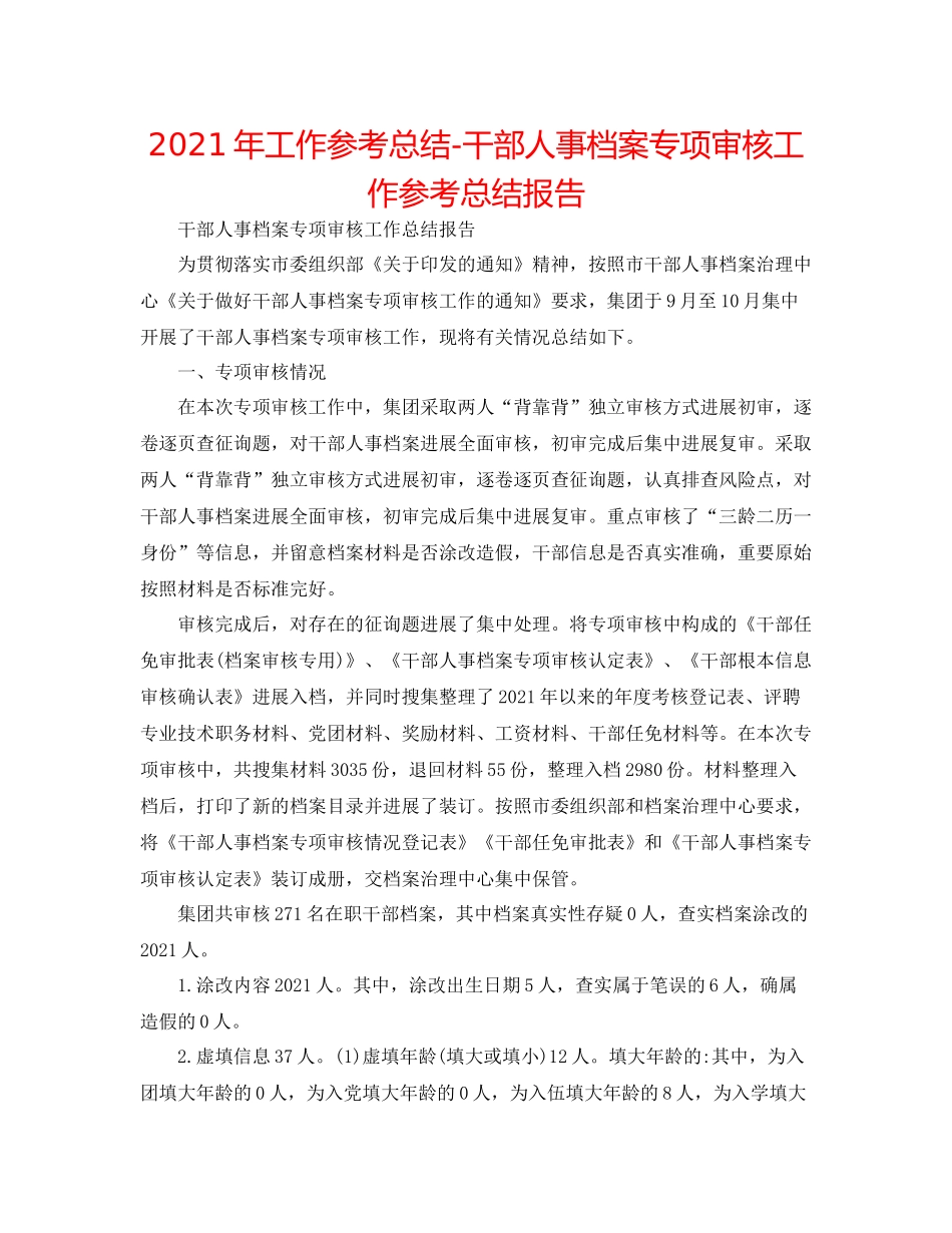 2021年工作参考总结干部人事档案专项审核工作参考总结报告_第1页