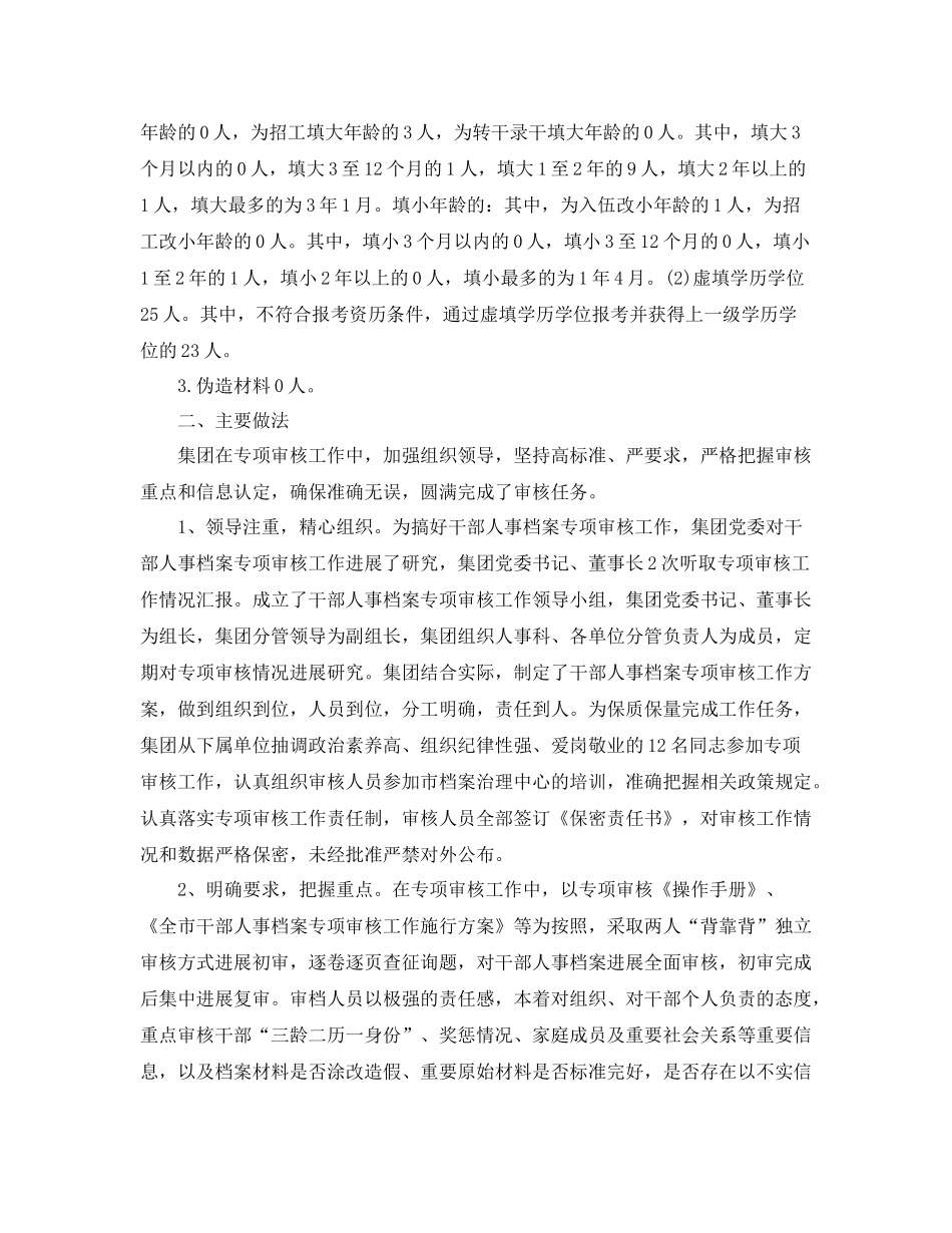 2021年工作参考总结干部人事档案专项审核工作参考总结报告_第2页