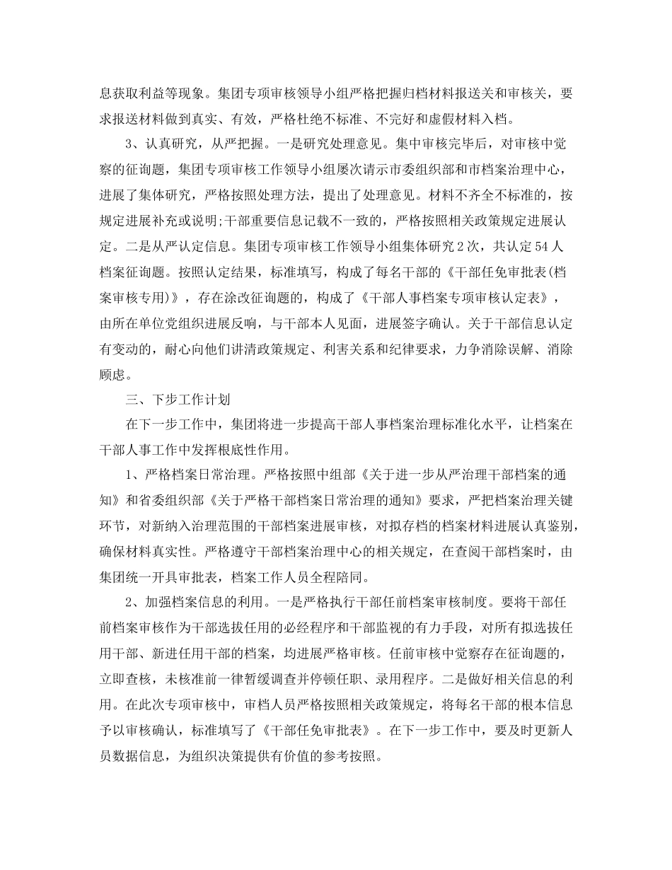 2021年工作参考总结干部人事档案专项审核工作参考总结报告_第3页