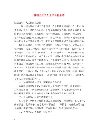 联通公司个人工作自我总结 