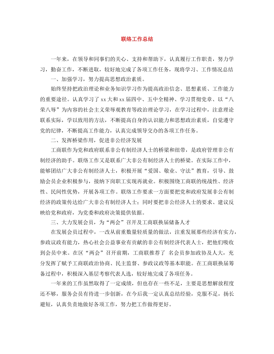 联络工作总结 _第1页