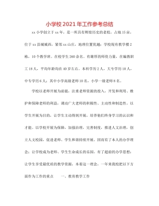 小学校年工作参考总结