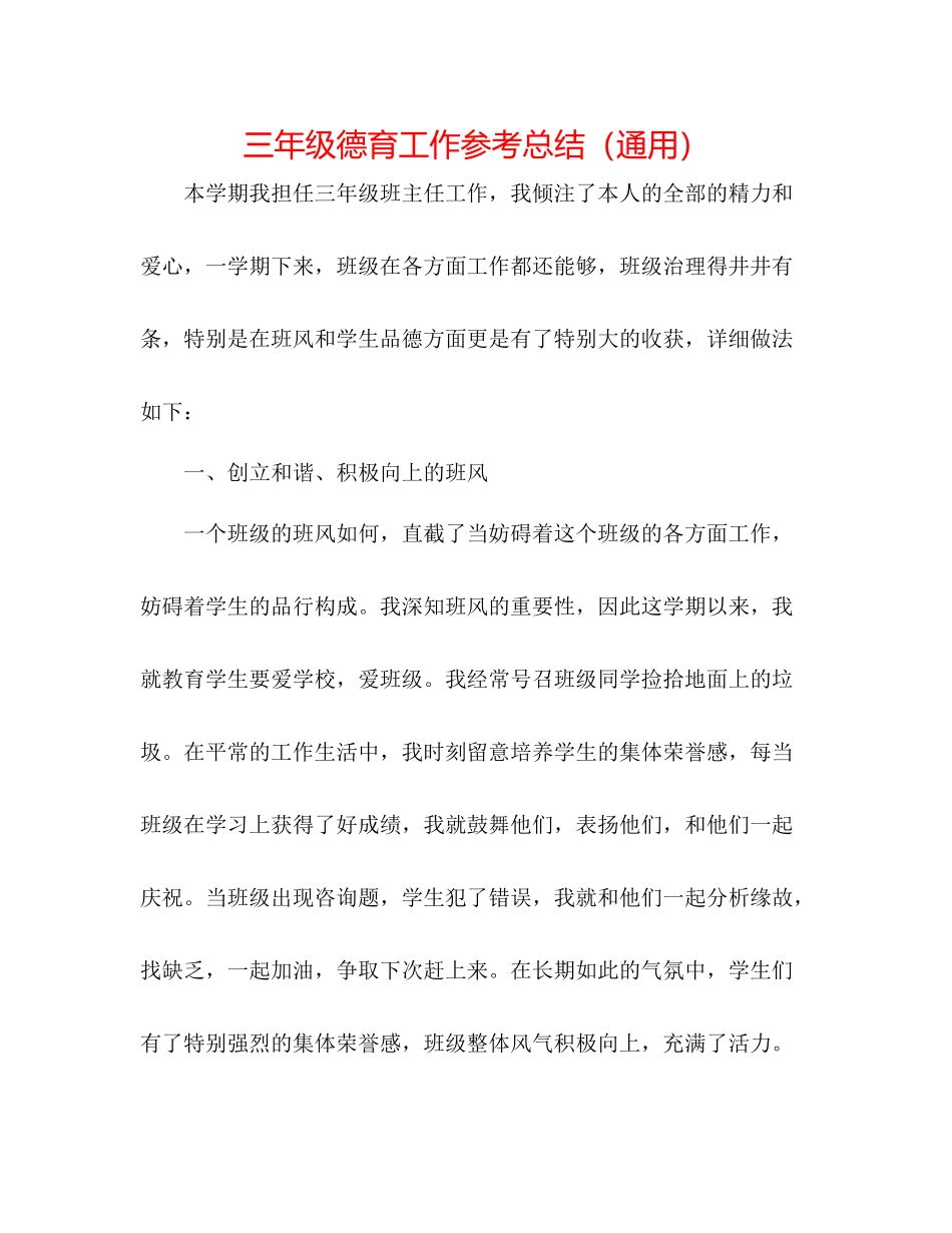 三年级德育工作参考总结（通用）_第1页