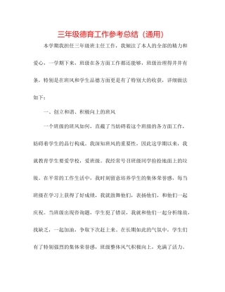 三年级德育工作参考总结（通用）
