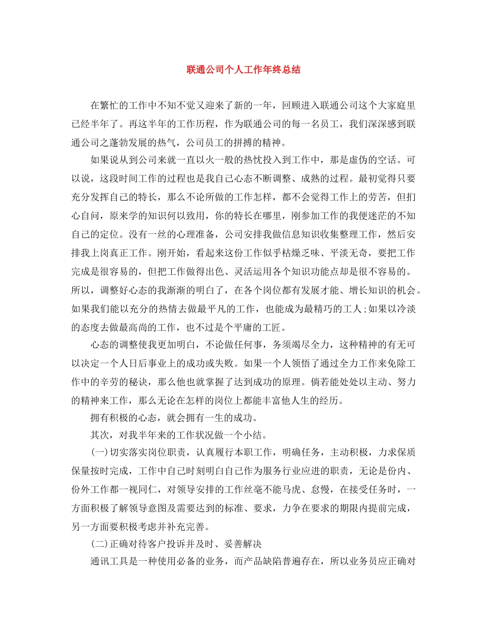 联通公司个人工作年终总结 _第1页