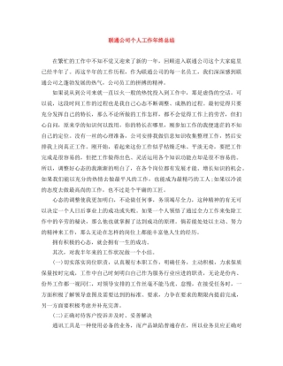 联通公司个人工作年终总结 