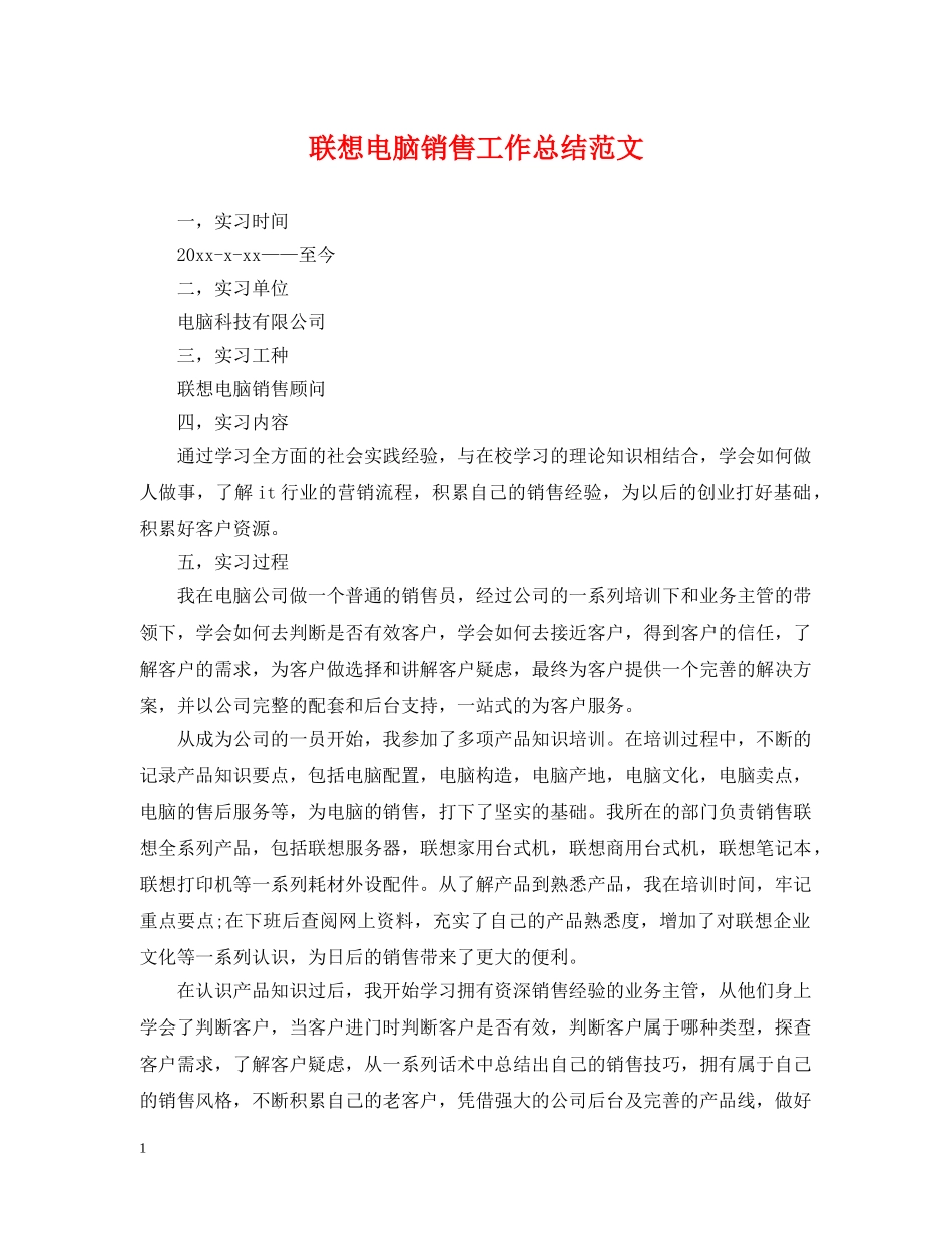 联想电脑销售工作总结范文 _第1页