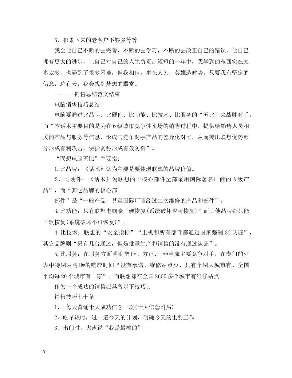 联想电脑销售工作总结范文 _第3页