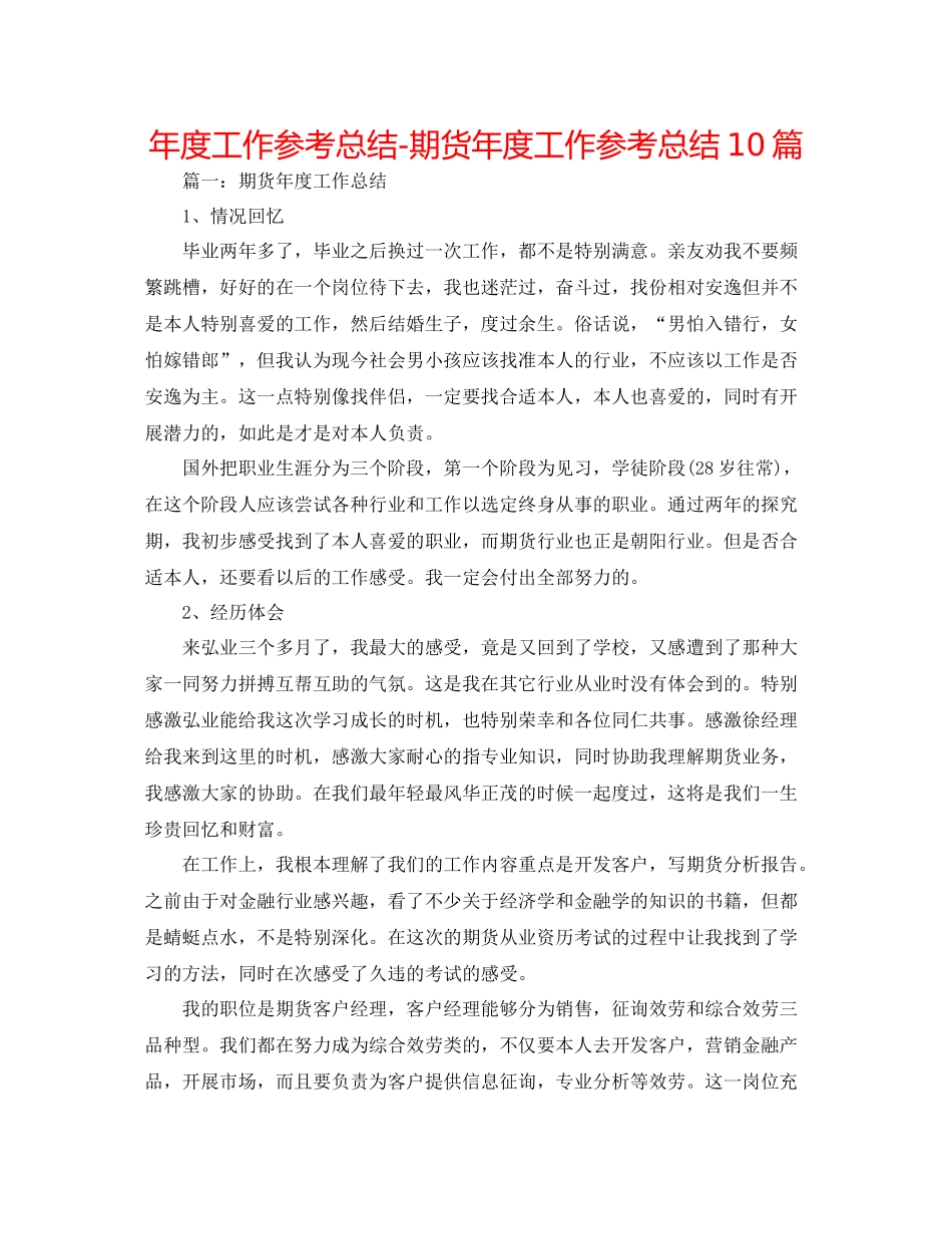 2021年度工作参考总结期货年度工作参考总结10篇_第1页