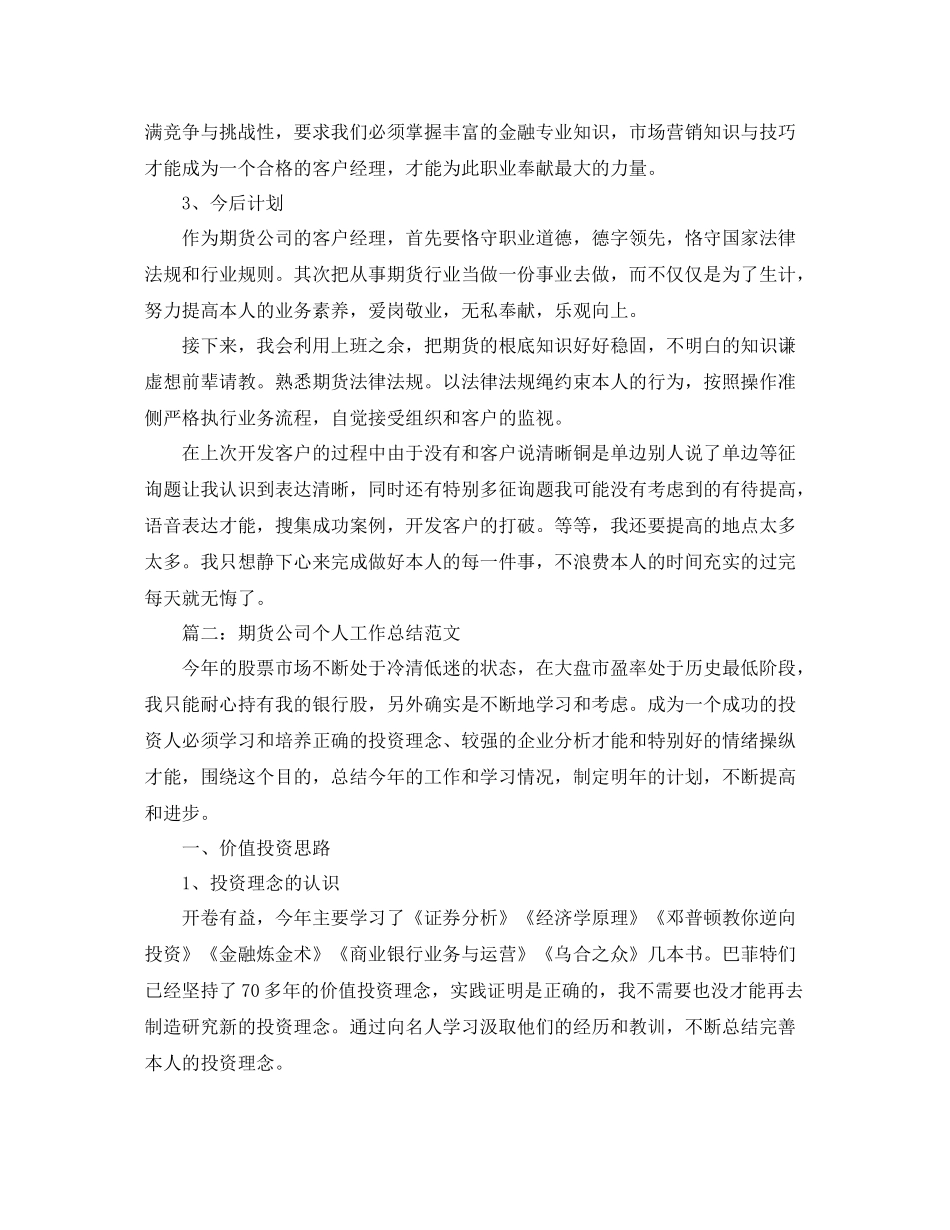 2021年度工作参考总结期货年度工作参考总结10篇_第2页