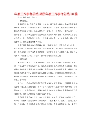 2021年度工作参考总结期货年度工作参考总结10篇