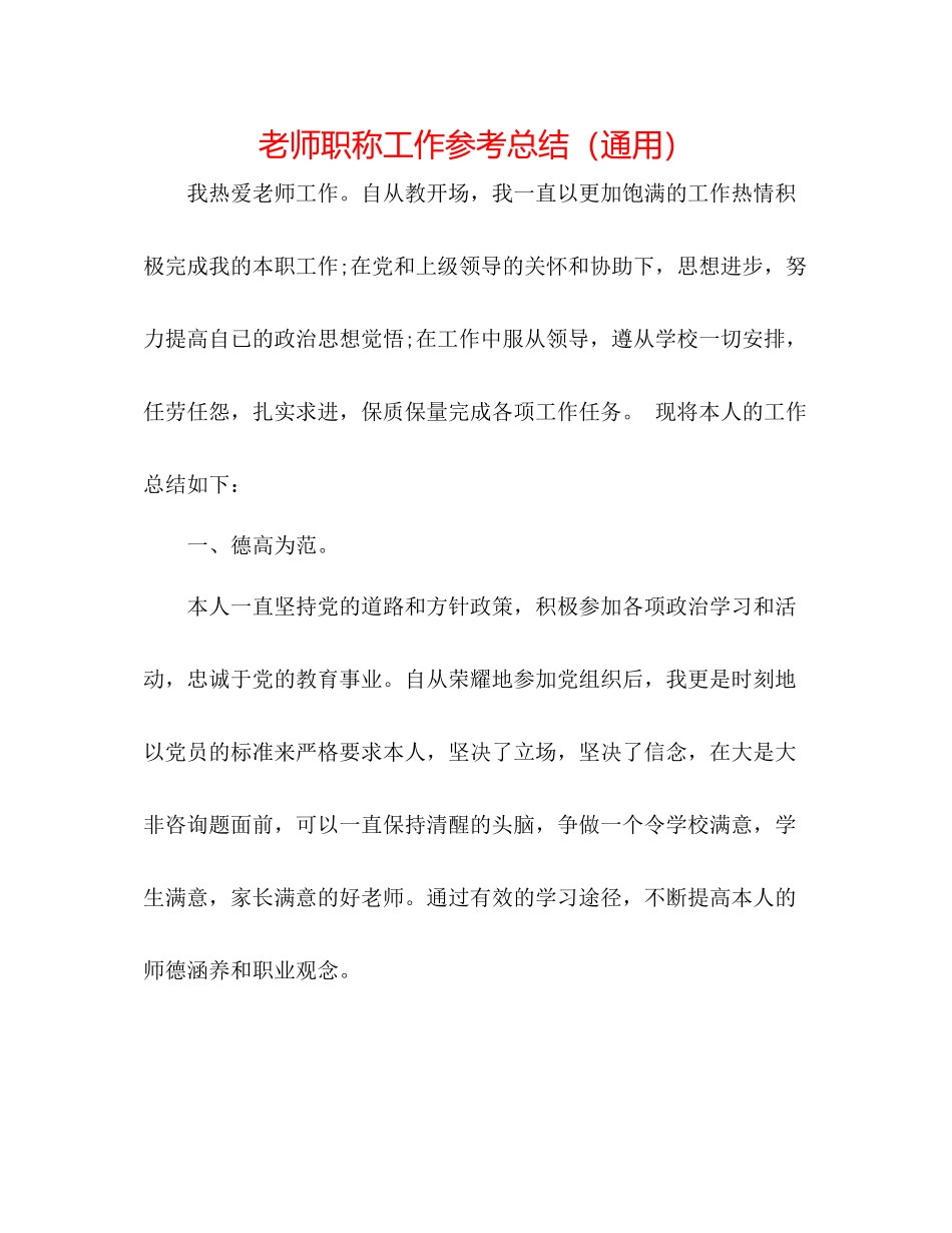 教师职称工作参考总结（通用）_第1页