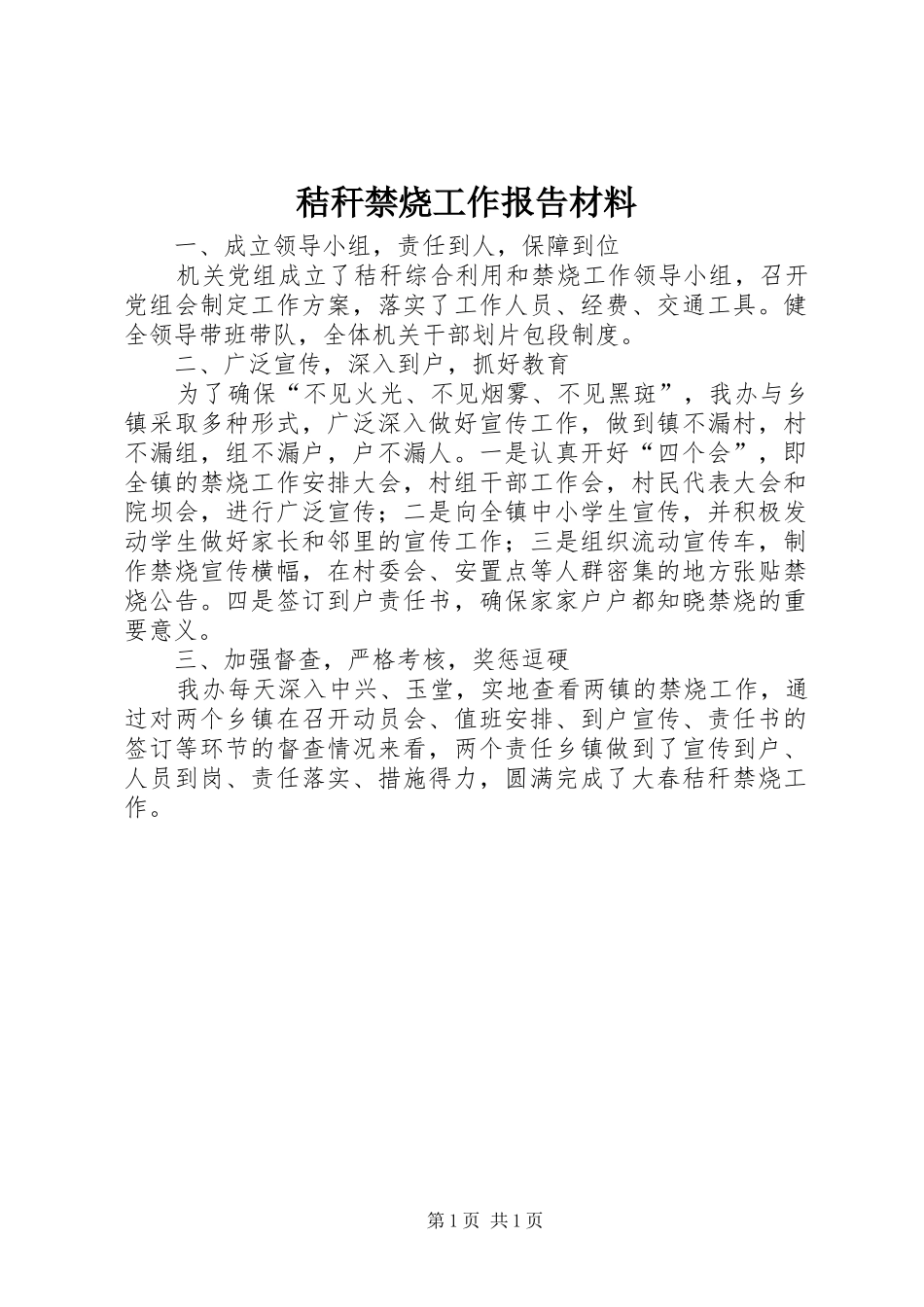 秸秆禁烧工作报告材料_第1页