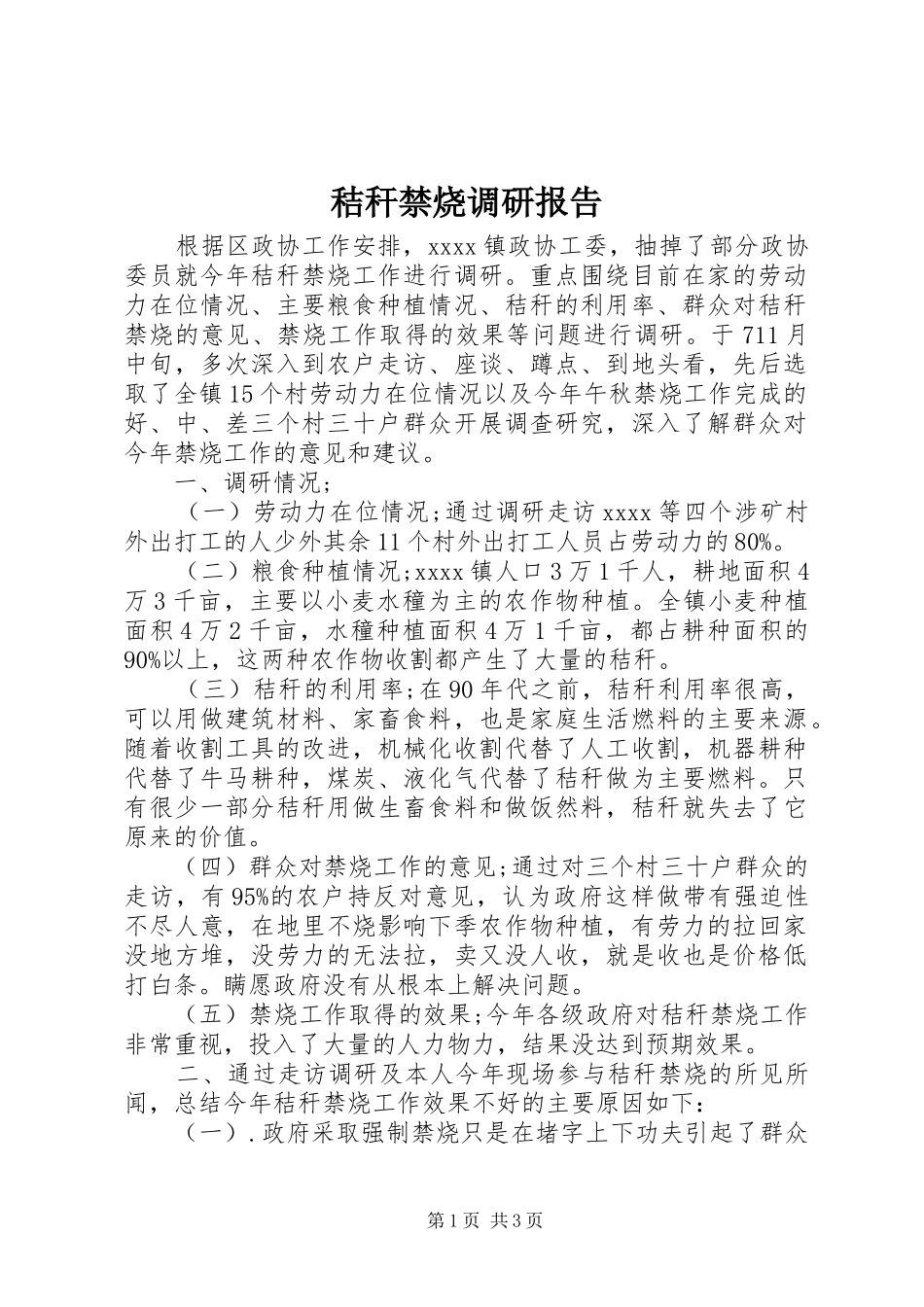 秸秆禁烧调研报告_第1页